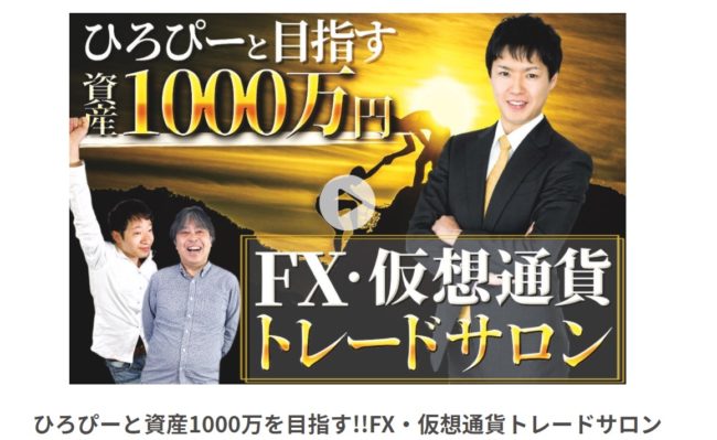 ひろぴーと資産1000万を目指す!!FX・仮想通貨トレードサロン