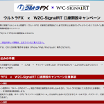 ウルトラFX ｘ W2C-SignalRT タイアップキャンペーン開始