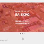 EA販売サイト EA EXPO リニューアルオープンしました