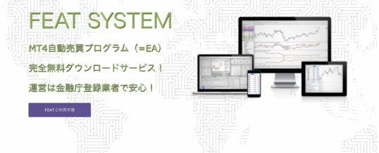 FEAT-system（FOREX EXCHANGE x Trilogy）サイト公開